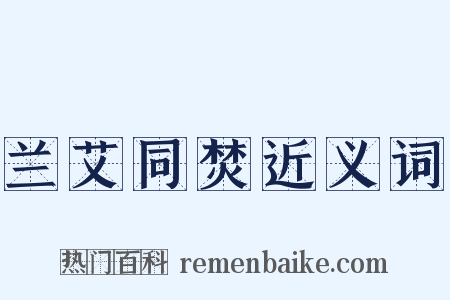 兰艾同焚近义词是什么意思的图片